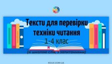Тексти для перевірки техніки читання -1-4 класи - шкала слів, запитання
