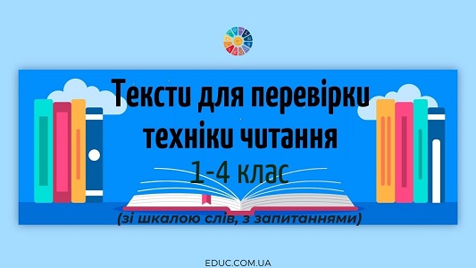 Тексти для перевірки техніки читання -1-4 класи - шкала слів, запитання