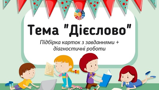 Тема "Дієслово": підбірка карток з завданнями + діагностичні роботи