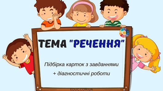 Тема "Речення": підбірка карток з завданнями + діагностичні роботи