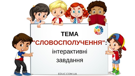 Тема "Словосполучення": інтерактивні завдання для школярів безкоштовно