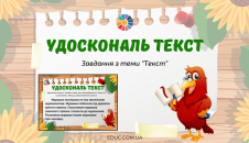 Удоскональ текст: завдання з теми "Текст"
