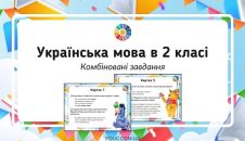 Українська мова в 2 класі: картки з комбінованими завданнями