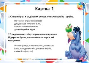 Українська мова в 2 класі: картки з комбінованими завданнями - безкоштовно