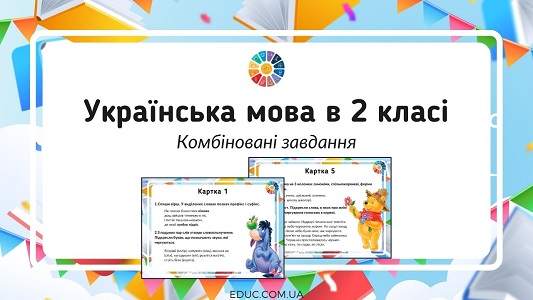 Українська мова в 2 класі: картки з комбінованими завданнями
