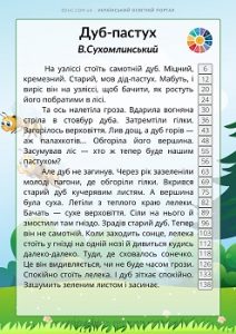 В.Сухомлинський: оповідання про природу (зі шкалою слів по рядках)