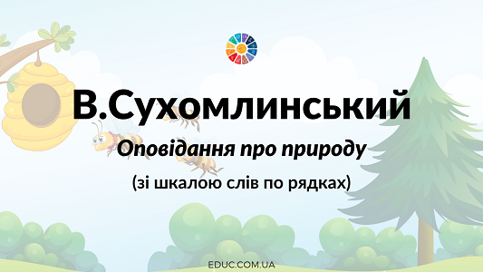 В.Сухомлинський: оповідання про природу