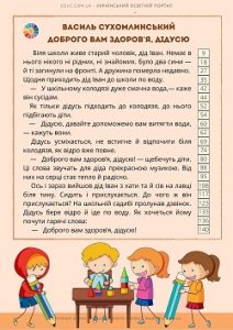 В.Сухомлинський: повчальні оповідання (зі шкалою слів по рядках)