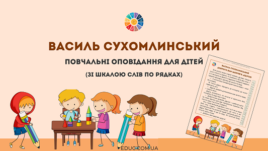 В.Сухомлинський: повчальні оповідання