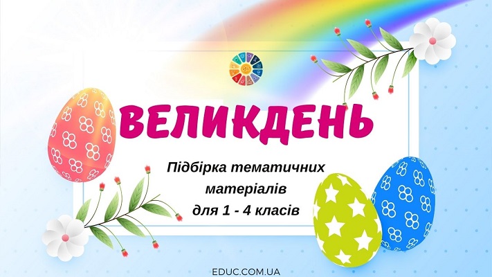 Великдень: підбірка тематичних матеріалів для 1-4 класів - безкоштовно