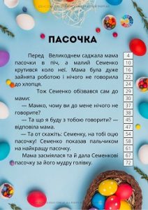 Великодня читанка: казки і оповідання для дітей (зі шкалою слів по рядках)