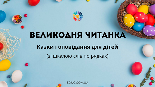 Великодня читанка: казки і оповідання для дітей