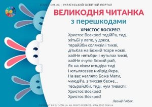 Великодня читанка вірші з перешкодами різного виду