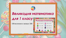 Великодня математика для 1 класу: з обчисленнями в межах 100