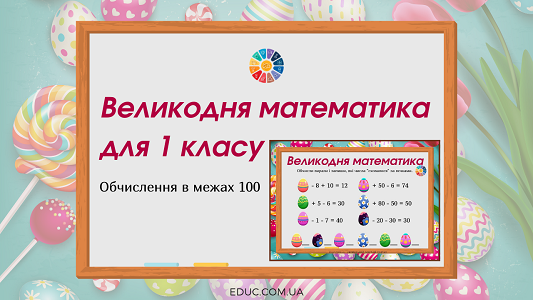 Великодня математика для 1 класу: з обчисленнями в межах 100