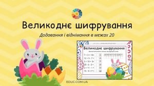 Великоднє шифрування: додавання і віднімання в межах 20