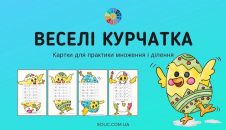 Веселі курчатка: картки на множення і ділення