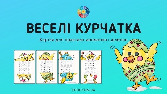 Веселі курчатка: картки на множення і ділення