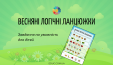 Весняні логічні ланцюжки: цікаві завдання на уважність