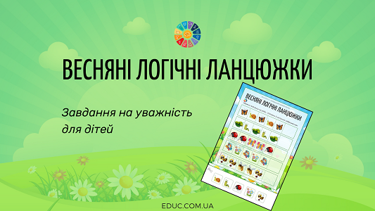 Весняні логічні ланцюжки: цікаві завдання на уважність