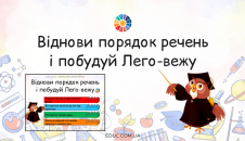 Віднови порядок речень і побудуй Лего-вежу