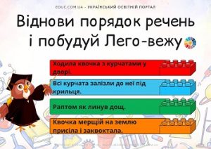 Віднови порядок речень і побудуй Лего-вежу - безкоштовно