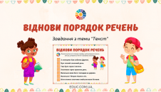 Віднови порядок речень: завдання з теми "Текст"