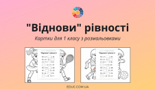 Віднови рівності картки для 1 класу з розмальовками