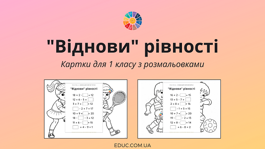 Віднови рівності картки для 1 класу з розмальовками