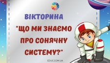 Вікторина "Що ми знаємо про Сонячну систему?"