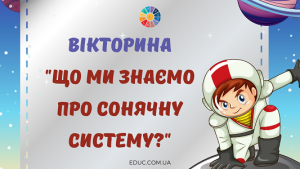 Вікторина "Що ми знаємо про Сонячну систему?"