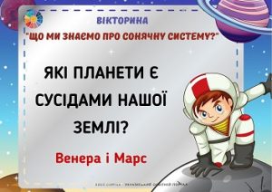 Вікторина "Що ми знаємо про Сонячну систему?" для школярів