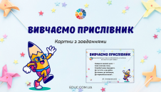 Вивчаємо прислівник: картки з завданнями