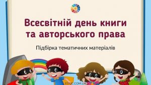 Всесвітній день книги та авторського права: підбірка тематичних матеріалів для 1-4 класів