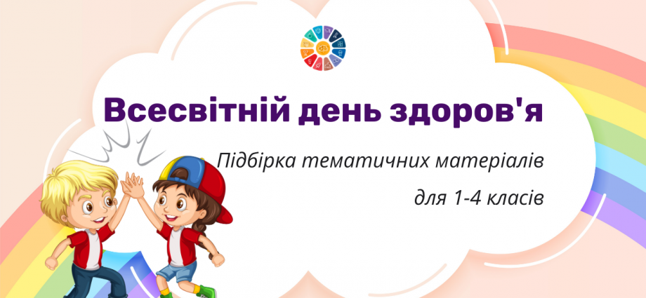 Всесвітній день здоров'я підбірка тематичних матеріалів для 1-4 класів