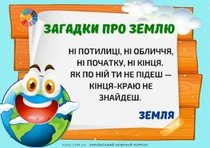 Загадки про Землю для дітей до Дня Землі (з відповідями)