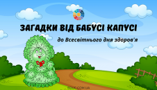 Загадки від бабусі Капусі до Всесвітнього дня здоров'я
