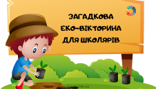 Загадкова Еко-вікторина для школярів (з відповідями)