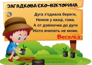 Загадкова Еко-вікторина для школярів (з відповідями) - безкоштовно