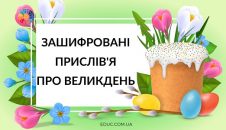 Зашифровані прислів'я про Великдень