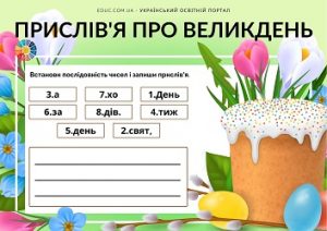 Зашифровані прислів'я про Великдень для дітей - EDUC.com.ua