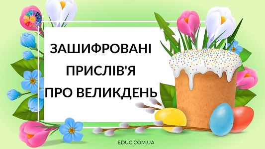 Зашифровані прислів'я про Великдень