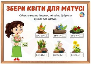 Збери квіти для матусі: завдання на додавання і віднімання в межах 20
