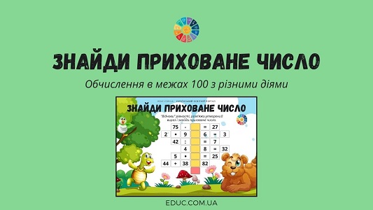 Знайди приховане число: обчислення в межах 100 з різними діями