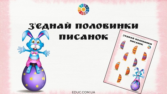 З'єднай половинки писанок: завдання на уважність "Великдень"