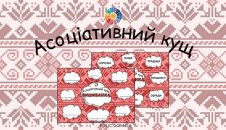 Асоціативний кущ "Вишиванка"