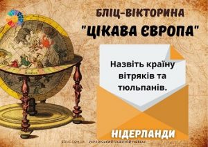 Бліц-вікторина Цікава Європа для школярів до Дня Європи в Україні