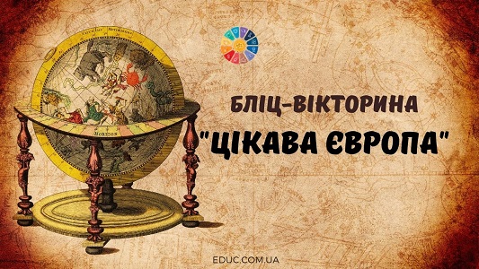 Бліц-вікторина Цікава Європа для школярів