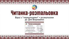 Читанка-розмальовка до Дня Вишиванки вірші з перешкодами