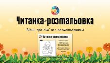 Читанка-розмальовка: вірші про сім`ю з розмальовками - безкоштовно